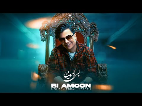 Mohsen Ebrahimzadeh - Biamon ( آهنگ زیبای "بی امون" از محسن ابراهیم زاده )
