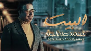 Mohammed Abdul Jabbar -Albeyt | محمدعبدالجبار البيت ( حصريا ) | 2020