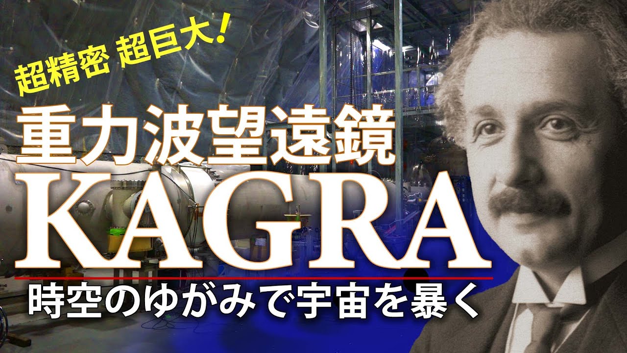 【第63回科学技術映像祭 科学技術館館長賞 受賞作品】重力波望遠鏡KAGRA ー時空のゆがみで宇宙を暴くー