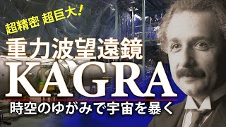 重力波望遠鏡KAGRAー時空のゆがみで宇宙を暴くー