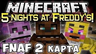 Minecraft хоррор карта FNAF 2 Minecraft хоррор карта FNAF 2