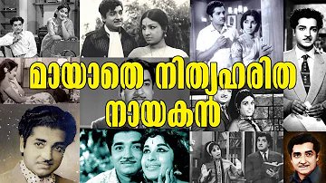 Malayalam Film Actor | Prem Nazir's Death Anniversary | മായാതെ നിത്യഹരിത നായകൻ | Entertainment News