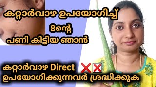 കറ്റാർവാഴ Direct മുഖത്തു പുരട്ടുന്നവർ ശ്രദ്ധിക്കുക ||Side effects of aloevera gel|malayali vlogger