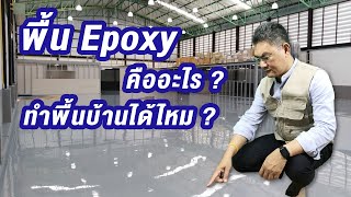พื้น Epoxy คืออะไร ? | คุยกับลุงช่าง