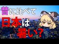 【ゆっくり解説】日本は本当に暑くなったのかデータ考察してみた (再編集版)