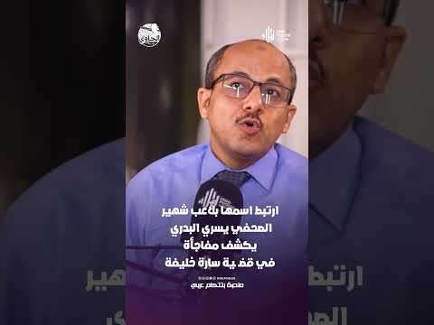 ارتبط اسمها بلاعب شهير الصحفي يسري البدري يكشف مفاجأة في قض ية سارة خليفة