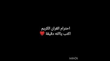 احترام القران الكريم اكتب ياالله دقيقة ❤️❤️
