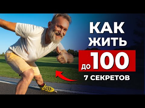 Жить без болезней  Узнай 7 главных секретов как прожить до 100 лет