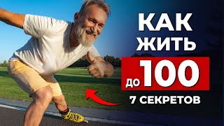 Жить без болезней  Узнай 7 главных секретов как прожить до 100 лет