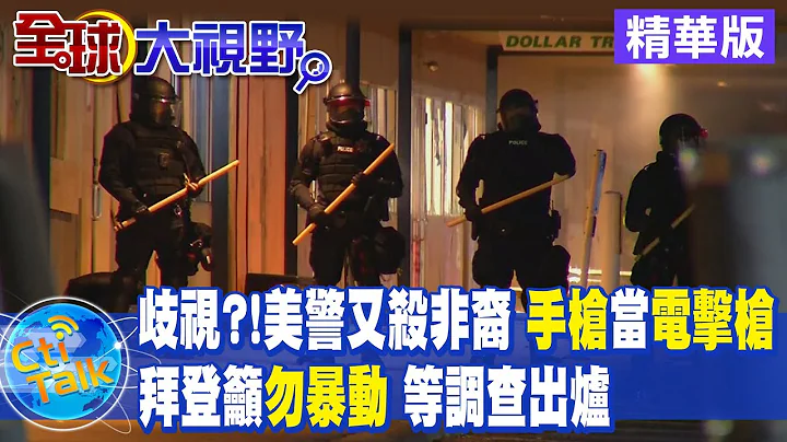【全球大視野】誤把手槍當成電擊槍錯殺非裔男 美國女警恐獲不起訴@全球大視野Global_Vision 精華版 - 天天要聞