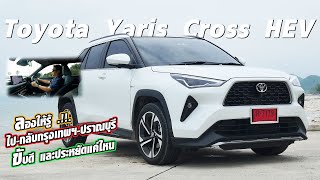 Toyota Yaris Cross Hybrid ใช้งานจริง ประหยัดแค่ไหน