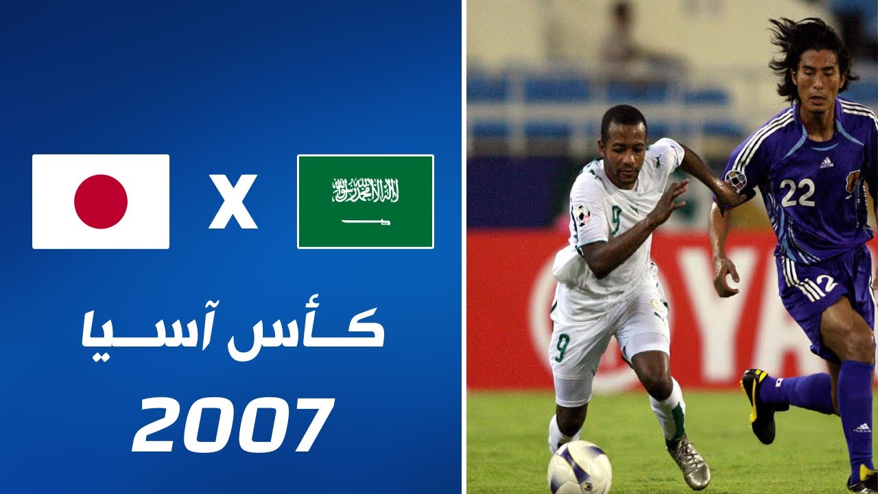 ملخص مباراة السعودية x اليابان |  كأس آسيا 2007