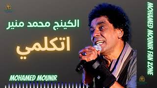 اتكلمي محمد منير #محمد_منير