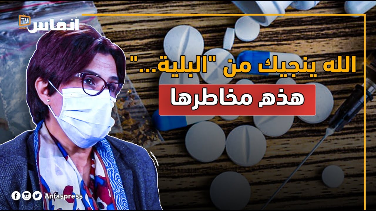 هذه مخاطر الإدمان بعيون الدكتورة مريم اليازجي