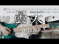 【これが俺たちのパワーコード】曇天 / DOES ギター弾いてみた 【TAB】銀魂OP