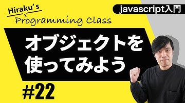 javascript入門 #22 オブジェクトで複雑なデータを扱ってみよう