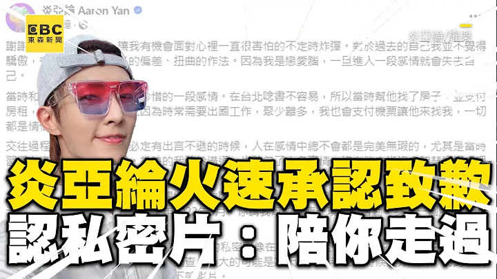 炎亞綸火速承認致歉耀樂！認了私密片：願陪你走過傷痛@ebcstars - 天天要聞