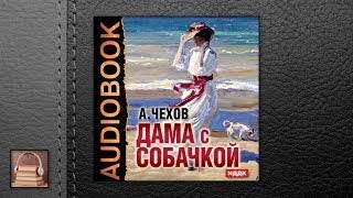 Чехов Антон Павлович Дама с собачкой (АУДИОКНИГИ ОНЛАЙН) Слушать