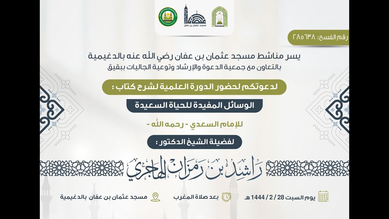 شرح الوسائل المفيدة للحياة السعيدة :: لفضيلة الشيخ الدكتور : راشد بن رمزان الهاجري