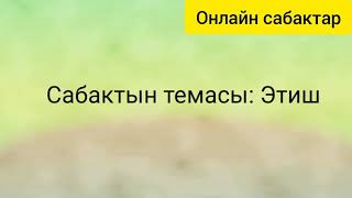 Кыргыз тил 5-класс этиш