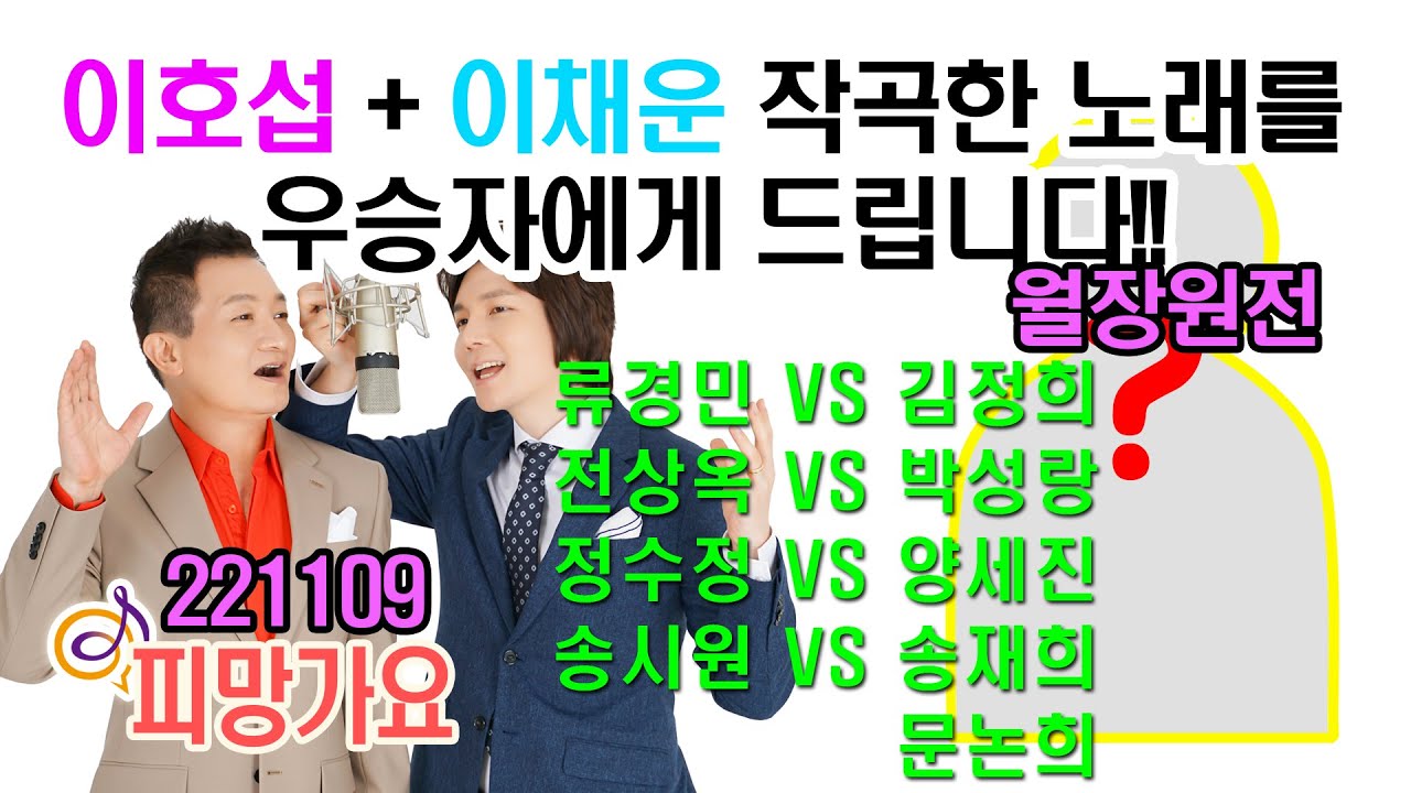 월장원전 [전화연결 오디션] 우승자에게 이호섭&이채운 작곡노래를 드립니다! 경민, 정희, 상옥, 성랑, 수정, 세진, 시원 ...