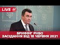 Брифінг РНБО за результатами засідання від 18 червня 2021