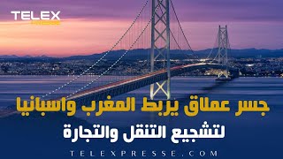 جسر عملاق يربط المغرب واسبانيا لتشجيع التنقل والتجارة