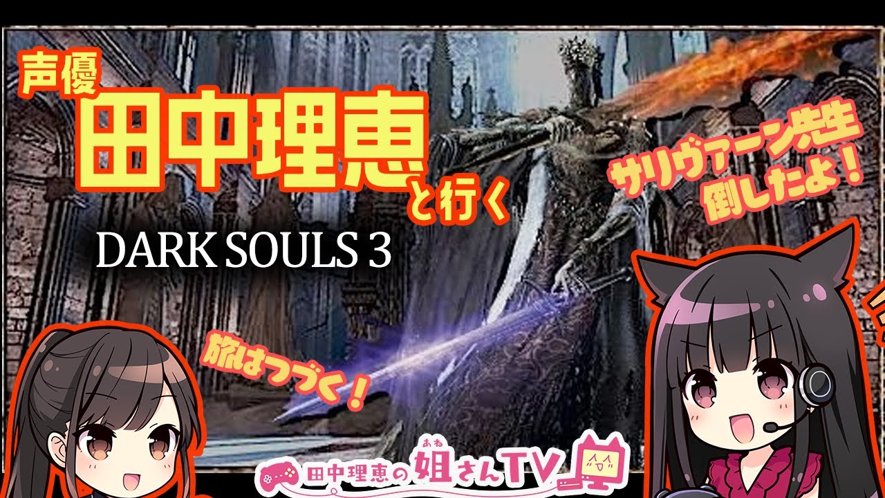 生放送 声優 田中理恵が行くダークソウルvol 5 姐さんtv 的youtube视频效果分析报告 Noxinfluencer