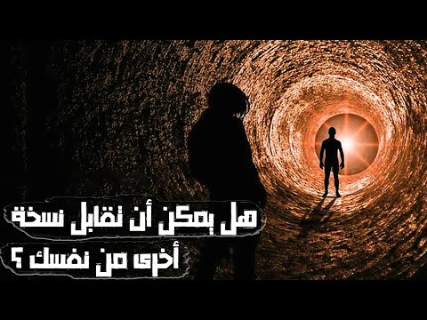 ماذا لو تمكنا من فتح بوابة إلى كون موازي وقابلت نفسك هل لدينا حياة اخرى