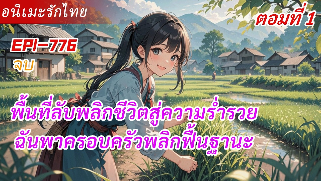 1:จบ《พื้นที่ลับพลิกชีวิตสู่ความร่ำรวย》หลังปริญญาเอกข้ามมาเป็นลูกสาวชาวนา พาครอบครัวพลิกฟื้นชีวิต