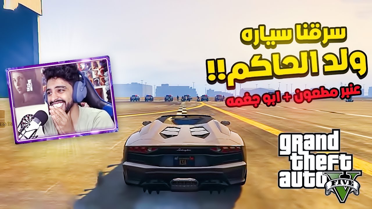 صورة فيديو : سرقنا سيارة ولد الحاكم – قراند حياة واقعية ( رحنا فيها !!! )??