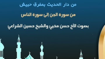 تلاوة طيبة من سورة الجن إلى سورة الناس     |  بصوت الأخ حسن مخيي والشيخ حسين الشراعي حفضهم ﷲ