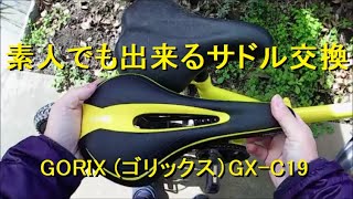 0200 折り畳み自転車 サドルを変えてみた GORIX ゴリックス GX C19