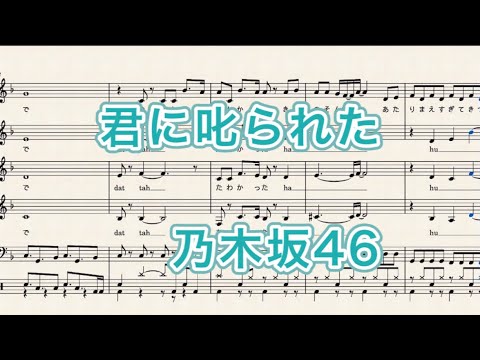 【アカペラ楽譜】君に叱られた/乃木坂46【サビだけ】