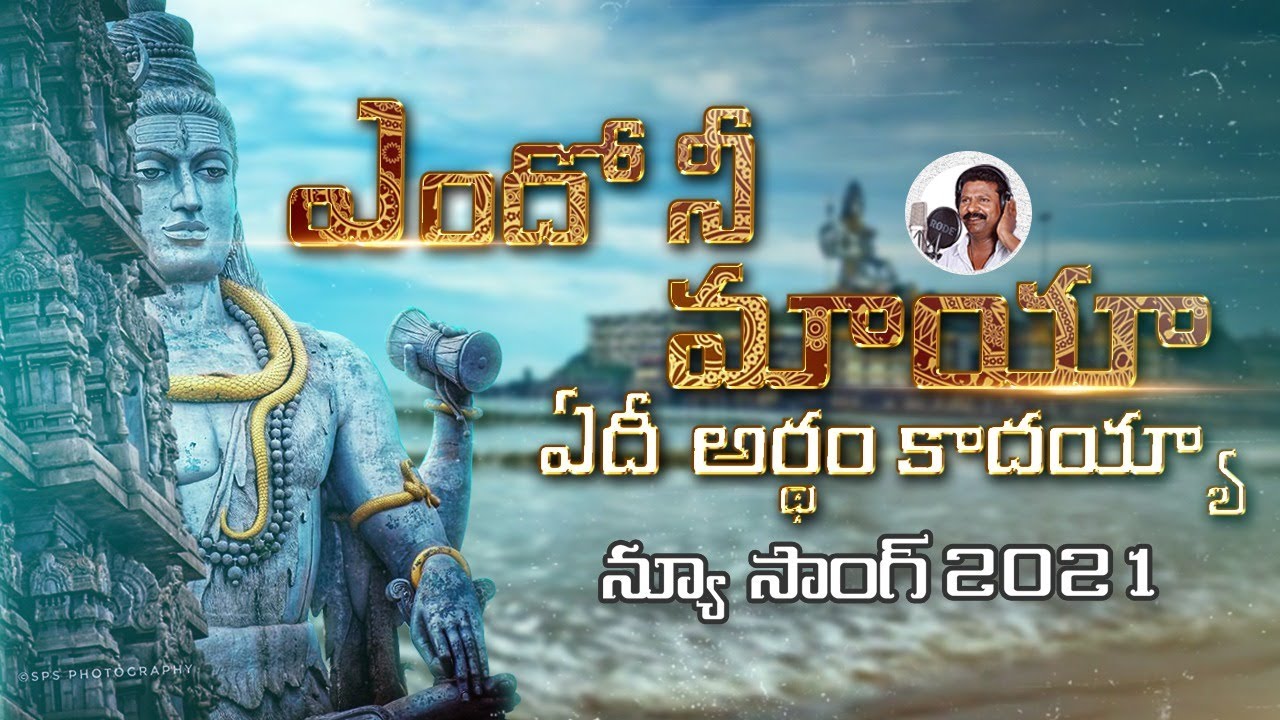 Lord Shiva Devotional Songs  Yendo Ni Maya Yedi Ardham Kadayya Song   Shivaratri Peddapuli Eshwar