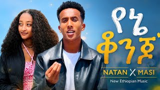 Download Lagu Natan X Masi - Yene Konjo - New Ethiopian Music 2026 Download Lagu Natan X Masi - Yene Konjo - New Ethiopian Music 2026