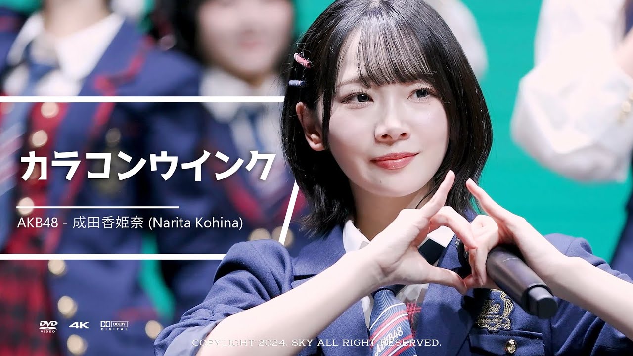 4K] 241110 「カラコンウインク」 - AKB48 成田香姫奈 (Narita Kohina