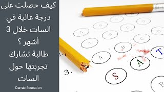 كيف تحصل على السات  بدرجة عالية خلال 3 أشهر وتحضير ذاتيا