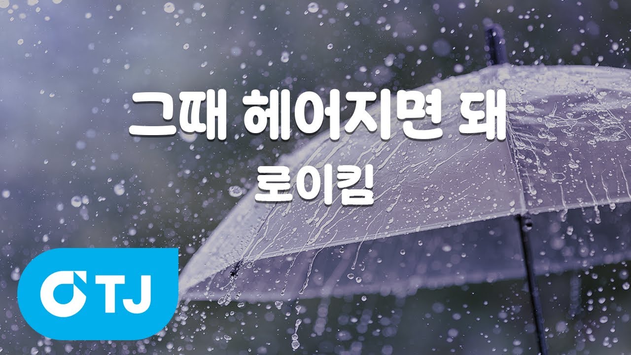 [TJ노래방] 그때헤어지면돼 - 로이킴 / TJ Karaoke