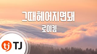 Miniatura del video "[TJ노래방] 그때헤어지면돼 - 로이킴 / TJ Karaoke"