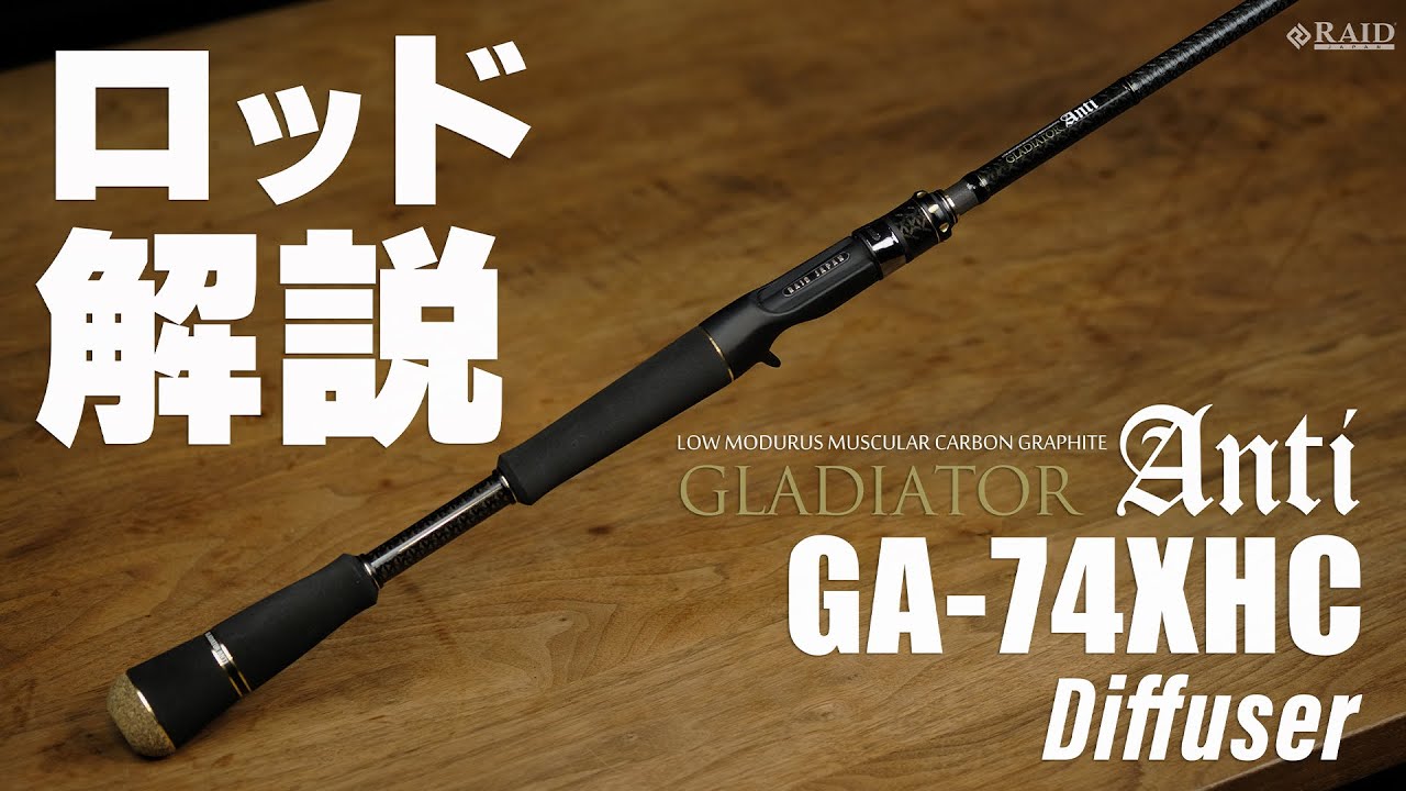 [RAIDJAPAN] GLADIATOR Anti [GA-74XHC Diffuser] ロッド解説