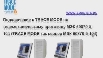 SCADA TRACE MODE 6 как сервер МЭК 60870-5-104