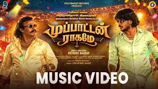 Muppaattan Raagame - Anthony Daasan & Anthakudi Ilayaraja