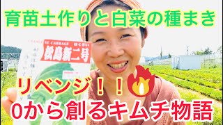 【自然栽培】白菜の種まきから始まる令和2年の「0から創るキムチ物語」
