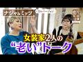 【ナジャ＆ミッツ】女装家2人の“老い”トーク【片っ端から喫茶店】