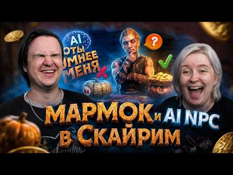 РЕАКЦИЯ НА Я загрузил ИИ в Скайрим... и вот чот вышло 🤣 |