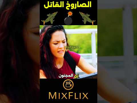 الصاروخ والماده العلميه فيلم Movie Shorts