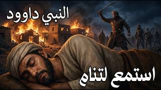 قصة النبي داوود من مواجهة جالوت إلى ملك القدس العادل طمأنينة لقلبك استمع لتنام