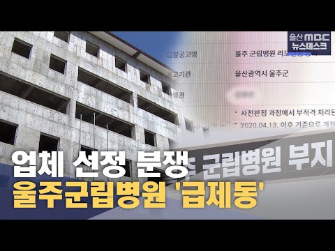 업체 선정 분쟁‥ 울주군립병원 '급제동' (2025.08.25/뉴스데스크/울산MBC)