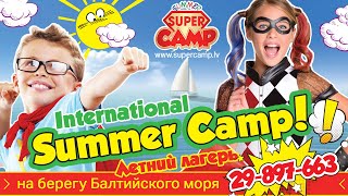 МЕЖДУНАРОДНЫЙ ЛЕТНИЙ ЛАГЕРЬ "SUPER CAMP" 2019